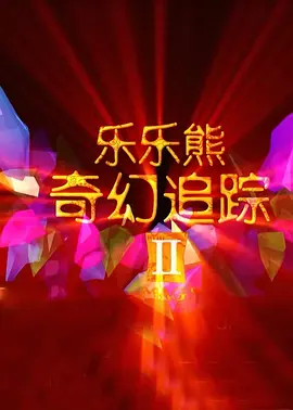 完结完整版观看
